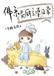《佛系靈廚玄學日常》封面