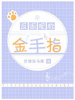 《反派暱稱金手指》封面