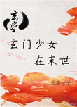《玄門少女在末世[玄學]》封面