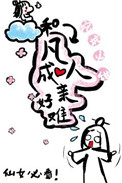 《和凡人成親好難》封面