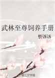 《武林至尊飼養手冊》封面