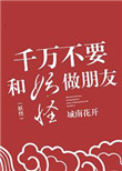 《千萬不要和妖怪做朋友》封面
