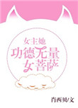《女主她功德無量女菩薩》封面