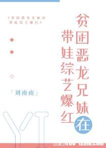 《貧困惡龍兄妹在帶娃綜藝爆紅》封面
