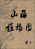 《山海植物園》封面