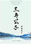 《三棄公子》封面