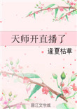 《天師開直播了》封面