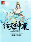 《繪天神凰》封面