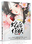 《蛇後作妖》封面