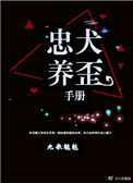 《忠犬養歪手冊》封面