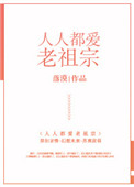 《人人都愛老祖宗》封面
