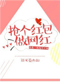 《搶個紅包做網紅》封面