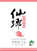 《仙鄉養魚日常》封面