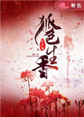 《狐色生香》封面