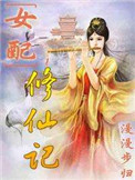 《女配修仙記》封面