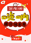 《師妹靠嗩吶橫行修真界》封面