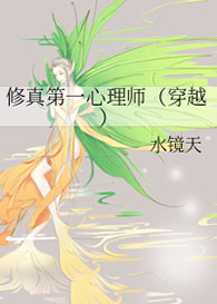 《修真界第一心理師》封面