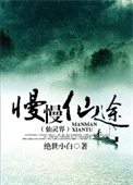 《慢慢仙途之仙靈界》封面
