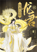 《被龍君飼養以後》封面