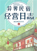 《異界民宿經營日誌》封面