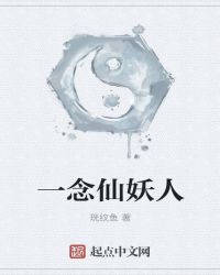 《一念仙妖人》封面