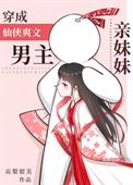 《穿成仙俠爽文男主親妹妹》封面