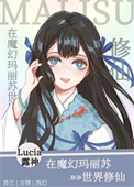 《在魔幻瑪麗蘇世界修仙》封面