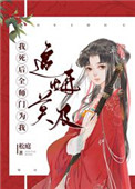 《我死後全師門為我追悔莫及》封面