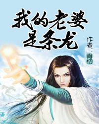 《我的老婆是條龍》封面