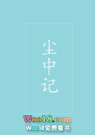 《塵中記》封面