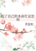 《掐了自己的本命燈會怎樣》封面
