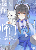 《我在師門當飼養員》封面