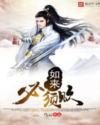 《如來必須敗》封面