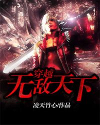 《穿越無敵天下》封面
