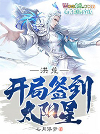 《洪荒：開局簽到太陽星》封面