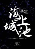 《海上城池[基建]》封面