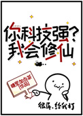 《你科技強？我會修仙》封面