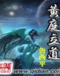 《黃庭立道》封面