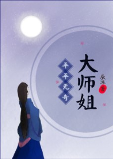 《平平無奇大師姐》封面
