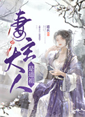 《妻主大人是道祖[女尊]》封面