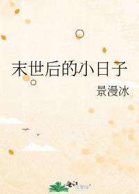 《末世後的小日子》封面
