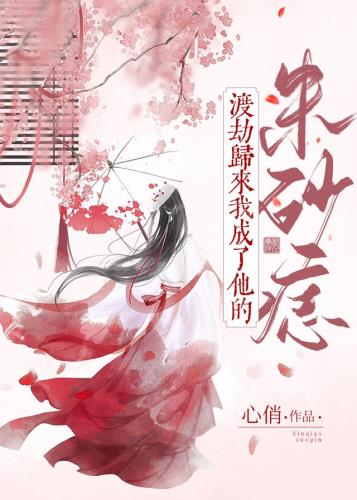 《渡劫歸來我成了他的硃砂痣》封面