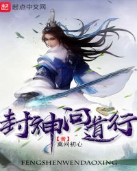 《封神問道行》封面