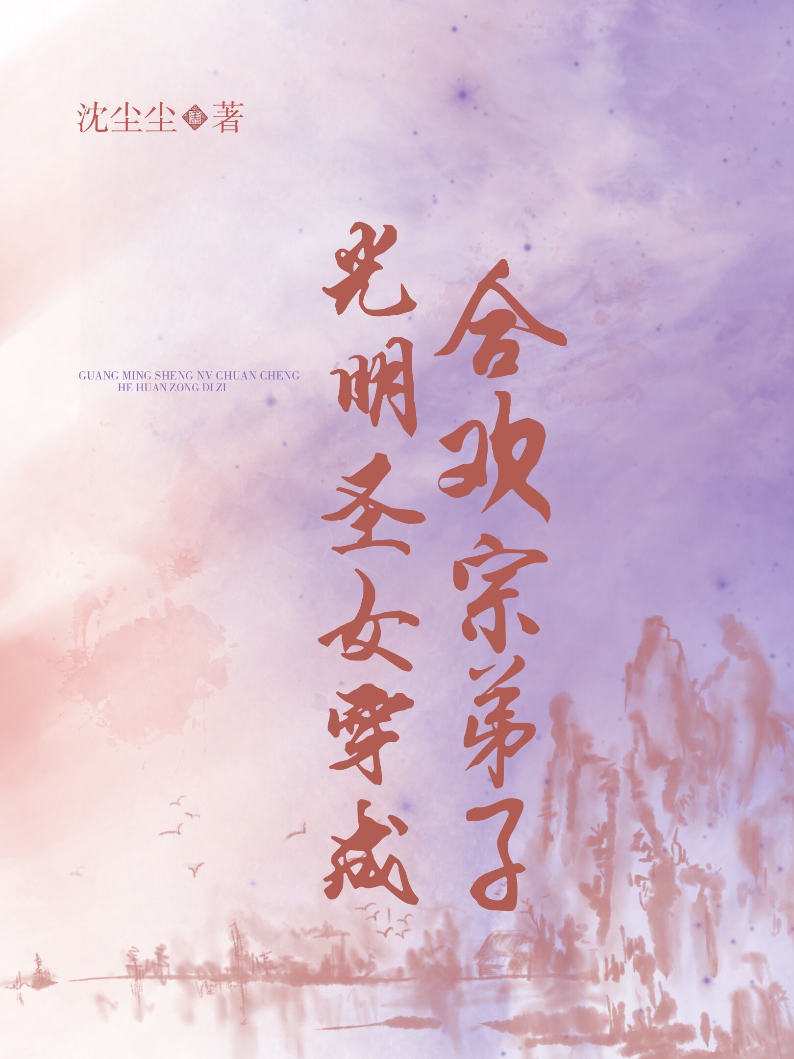 《光明聖女穿成合歡宗弟子》封面
