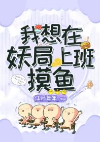 《我想在妖局上班摸魚》封面