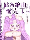 《儲備糧們破殼了》封面