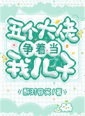 《五個大佬爭着當我兒子》封面