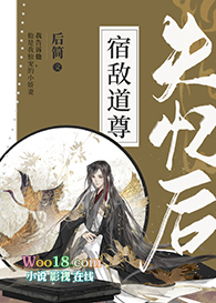 《宿敵道尊失憶後》封面