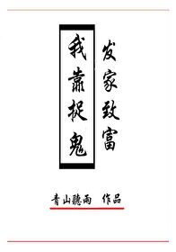 《我靠捉鬼發家致富》封面