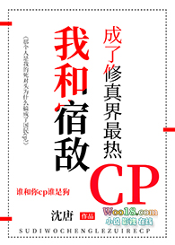 《我和宿敵成了修真界最熱CP》封面